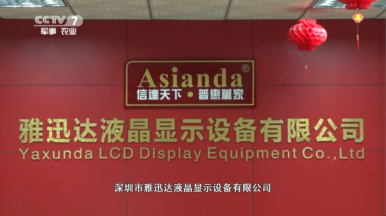 雅迅達液晶顯示設備有限公司